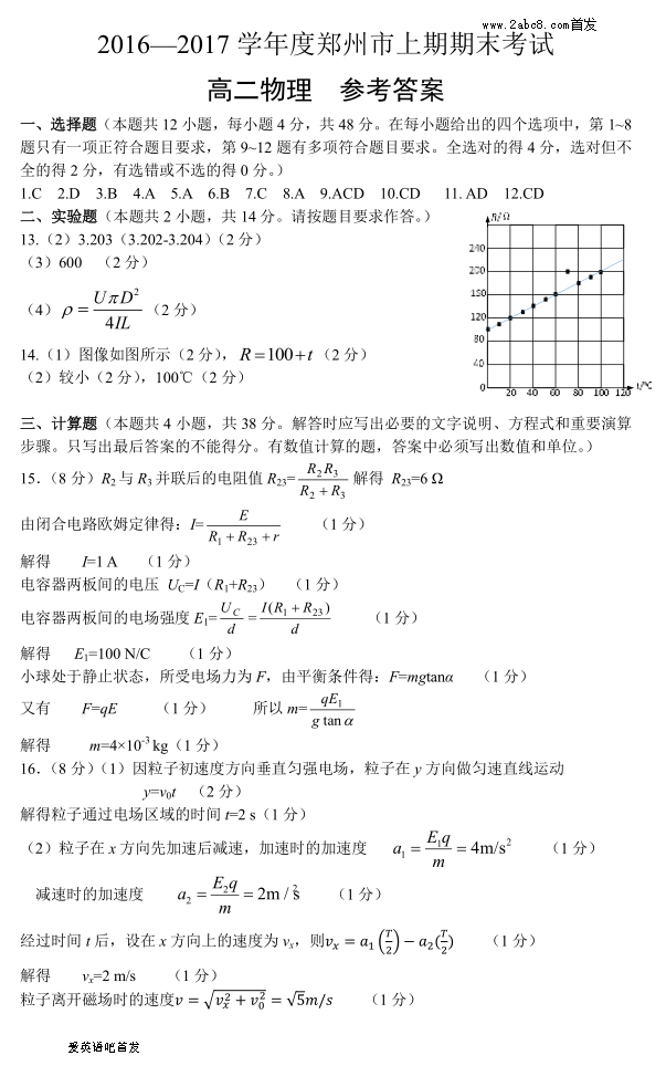 1484194194934604.png 2016—2017学年度郑州市上期期末考试高二物理试题答案