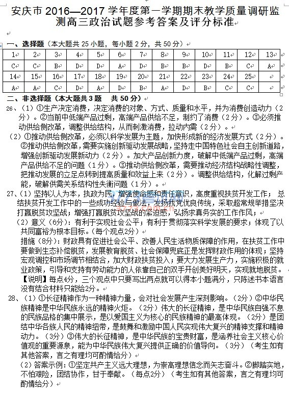 安庆市2016—2017学年度第一学期期末教学质量调研监测高三政治试题参考答案及评分标准