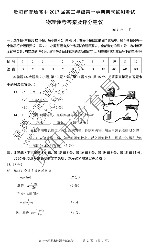1484558459394659.png 贵阳市普通高中2017届高三第一学期期末监测考试物理试卷答案