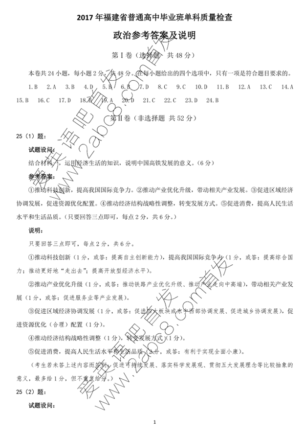 1484646154222658.png 2017福建高三省质检政治答案 2017年福建省单科质检政治试题及答案
