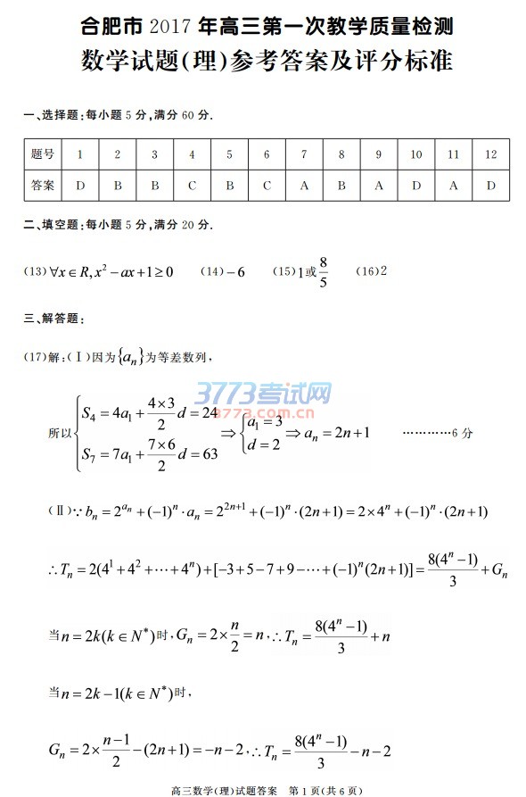 高三数学(理)试题答案 第1页(共6页)