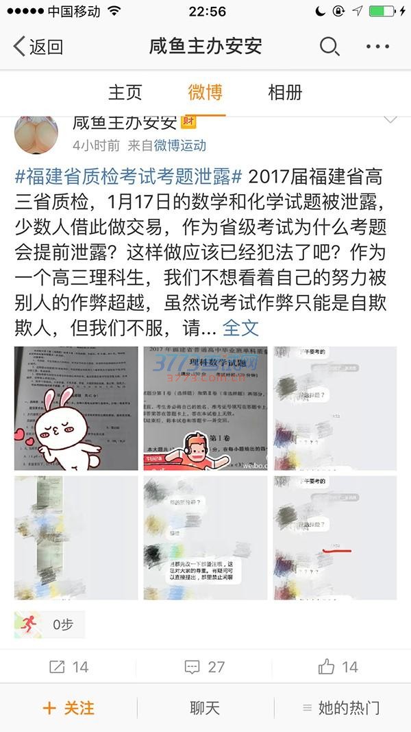 1月16日晚,福建高三学生“咸鱼主办安安”称17日举行的数学、化学考试泄题。