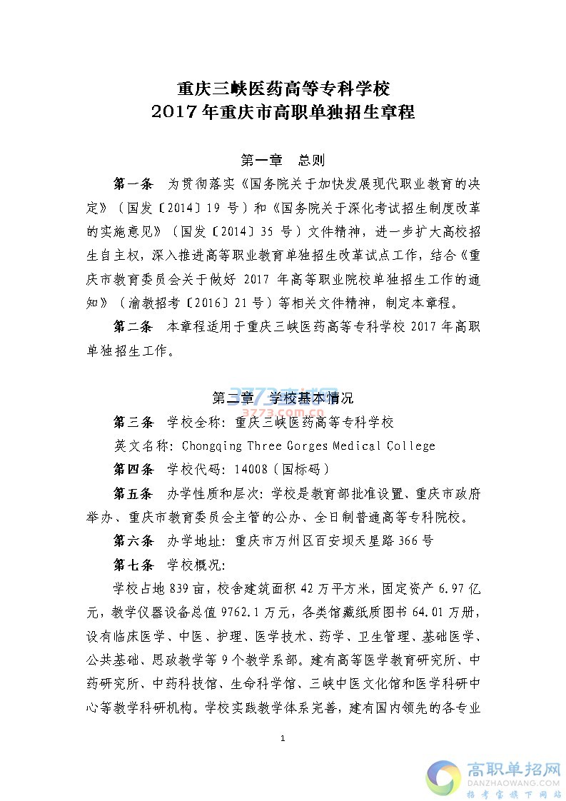 重庆三峡医药高等专科学校2017年重庆市高职单独招生章程