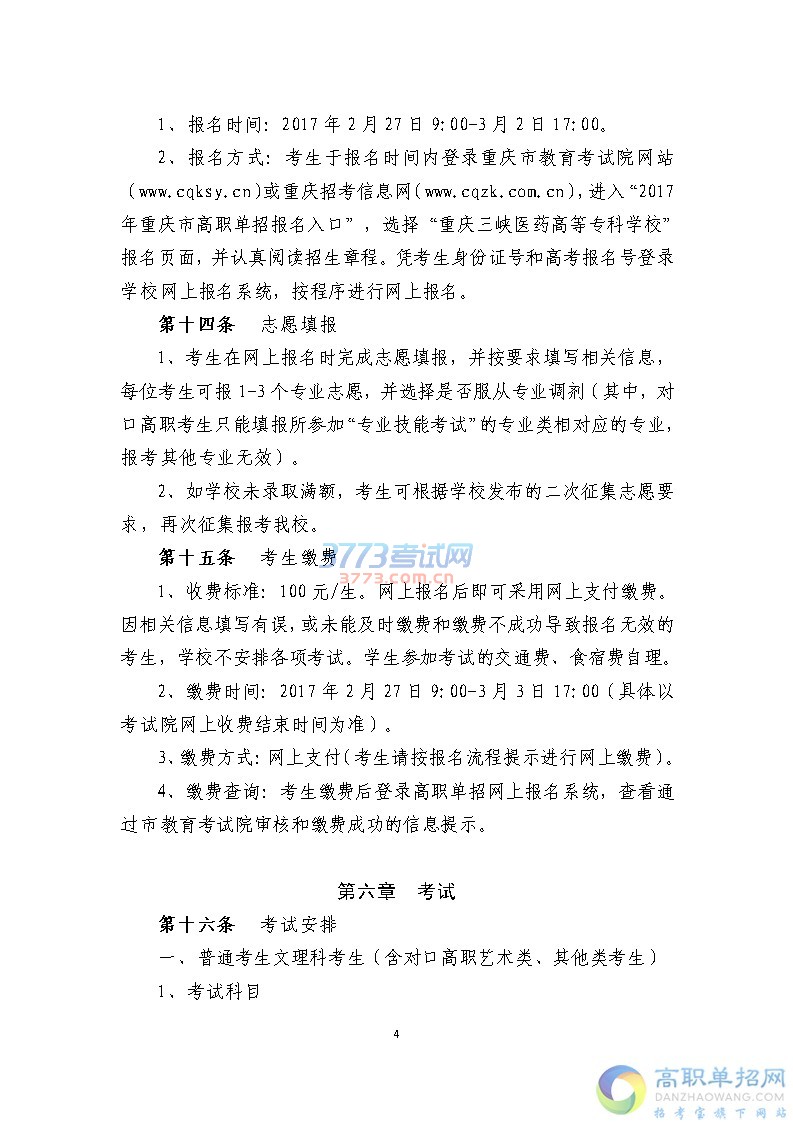 重庆三峡医药高等专科学校2017年重庆市高职单独招生章程