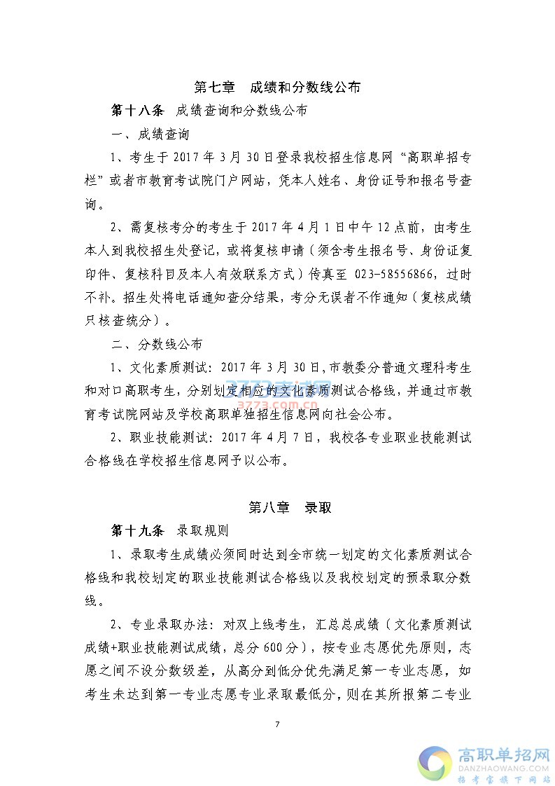 重庆三峡医药高等专科学校2017年重庆市高职单独招生章程