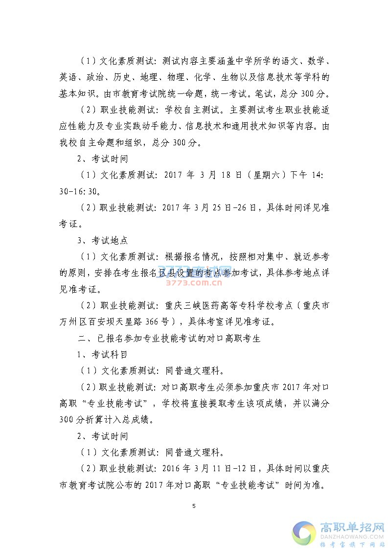 重庆三峡医药高等专科学校2017年重庆市高职单独招生章程