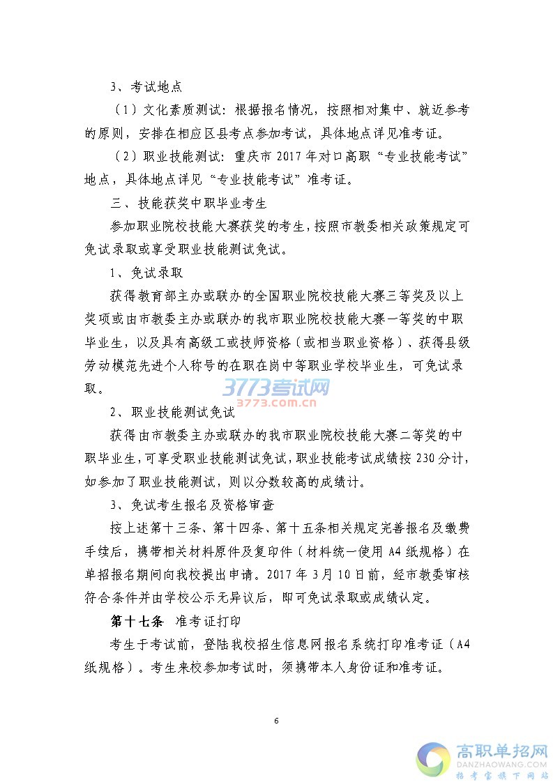 重庆三峡医药高等专科学校2017年重庆市高职单独招生章程