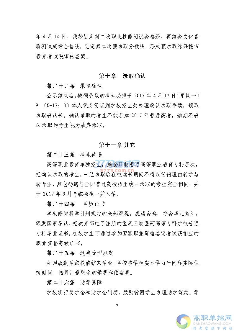重庆三峡医药高等专科学校2017年重庆市高职单独招生章程