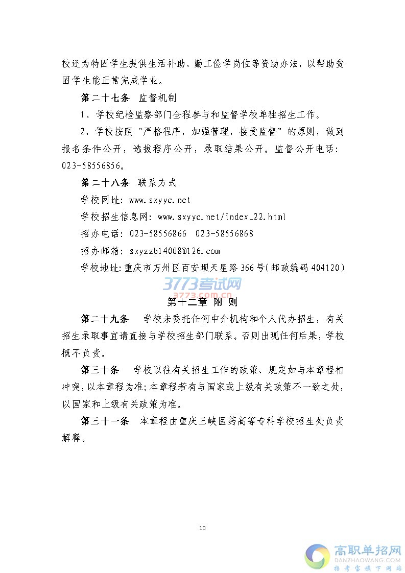 重庆三峡医药高等专科学校2017年重庆市高职单独招生章程
