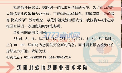 沈阳北软信息职业技术学院