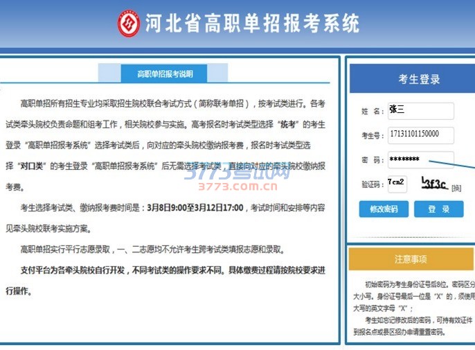 高职单招报考说明