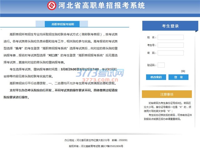 河北省普通高考高职单招报考系统【高职单招各考试类联考实施方案】【报考系统操作指南】