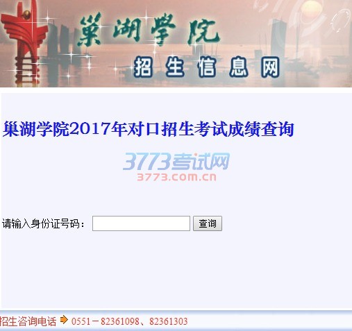 巢湖学院2017年对口招生考试成绩查询