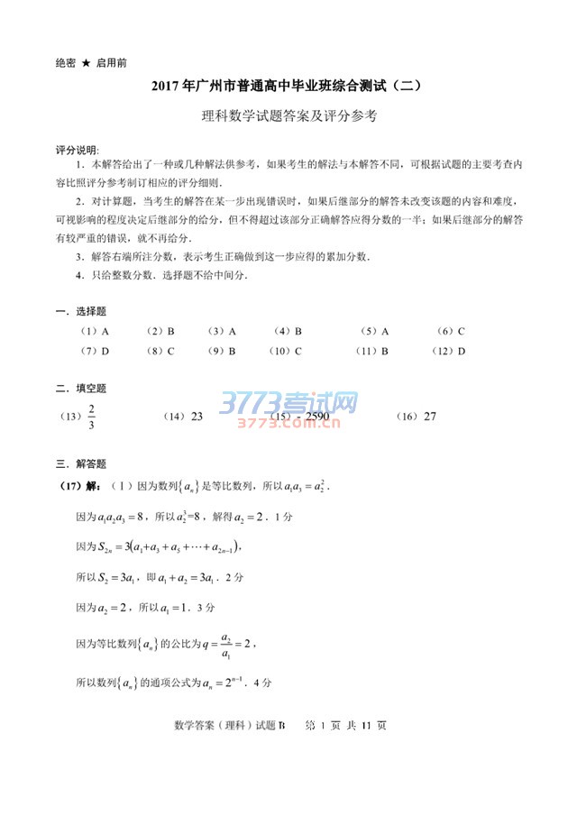 2017年广州市普通高中毕业班综合测试(二)理科数学试题答案及评分参考