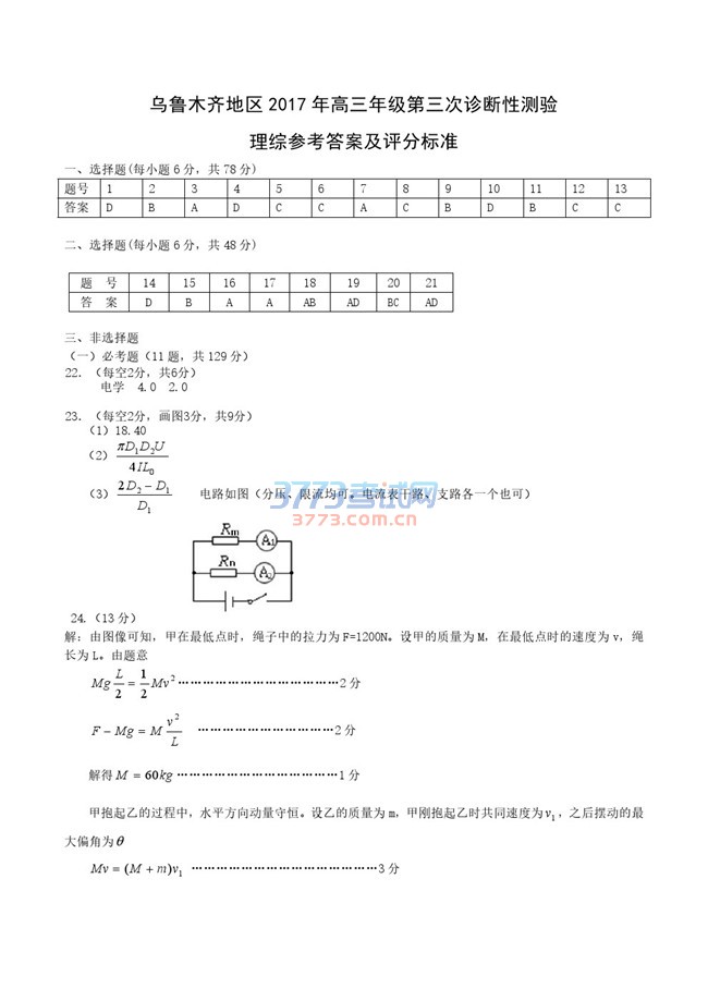 乌鲁木齐地区2017年高三年级第三次诊断性测验理综参考答案及评分标准