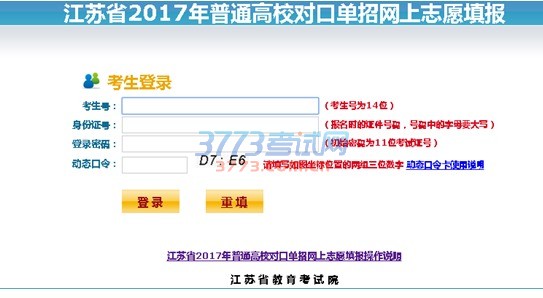 江苏省2017年普通高校对口单招网上志愿填报操作说明