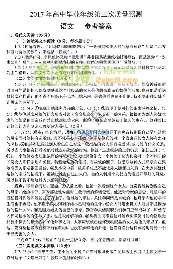 1493785238236404.jpg 2017郑州三测语文答案郑州市2017年高中毕业年级第三次质量预测语文试题答案
