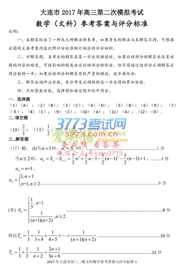 1495114181501170.jpg 2017大连高三二模数学答案大连市2017年高三第二次模拟考试数学试题文科