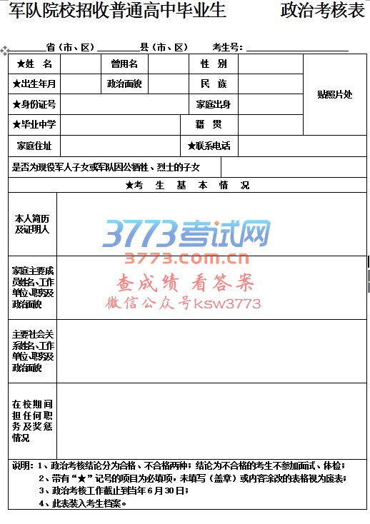 军队院校招收普通高中毕业生 政治考核表
