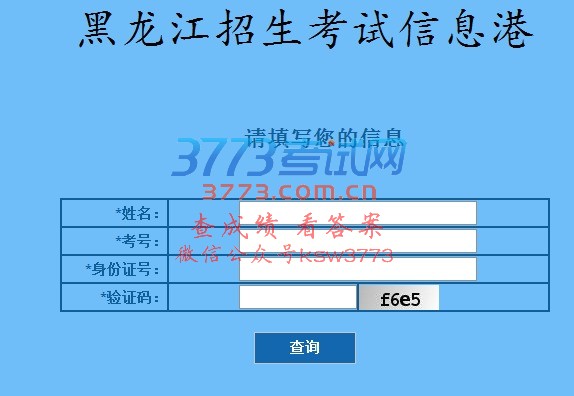 2017黑龙江高考查分热线成绩查询网站入口-黑龙江招生考试网(http://www.sxkszx.cn/), 2017黑龙江高考成绩查询时间方式