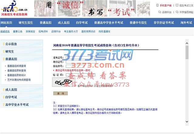 2017河南高考查分热线成绩查询网站入口-河南省教育厅网站(http://www.haedu.gov.cn)、河南省招生办公室网站(http://www.heao.gov.cn)、河南招生考试信息网(http://www.heao.com.cn)、河南省普通高校招生考生服务平台(https://pzwb.heao.gov.cn)。6月25日零时开始查询高考成绩。