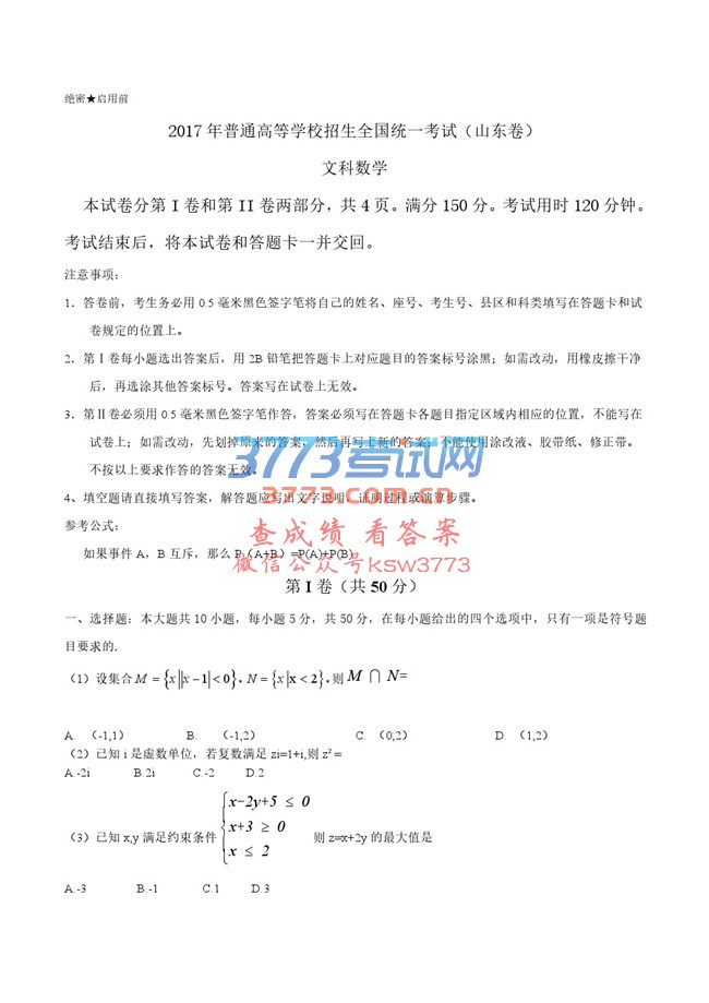 2017年山东文数高考试题文档版(无答案)