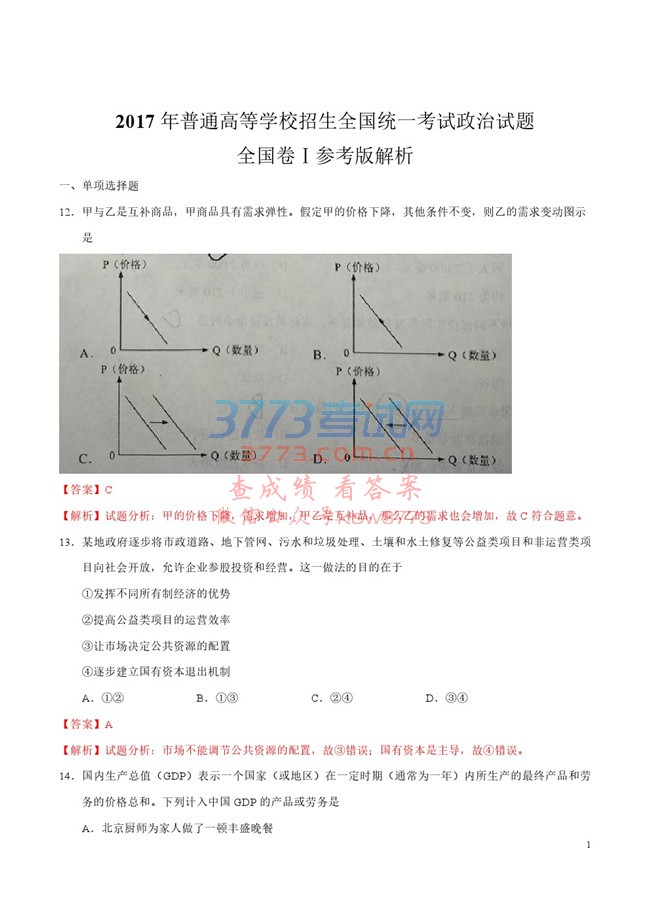 2017年普通高等学校招生全国统一考试政治试题