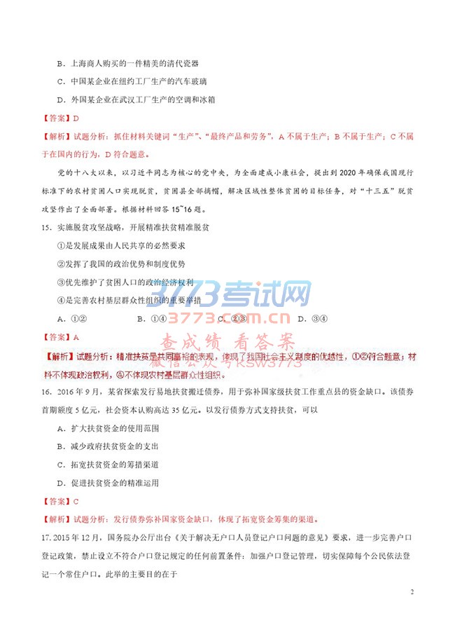 2017年普通高等学校招生全国统一考试政治试题