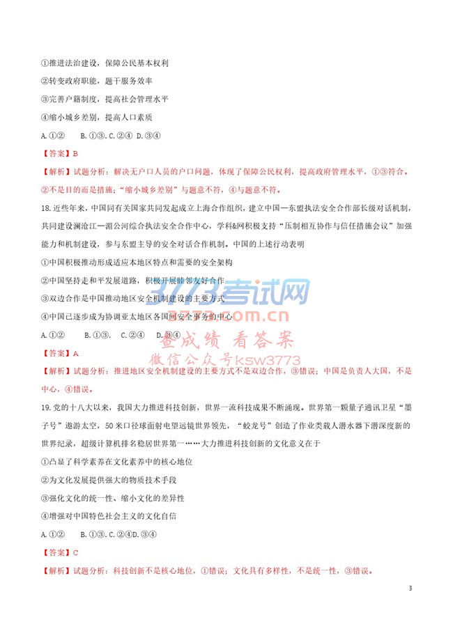 2017年普通高等学校招生全国统一考试政治试题