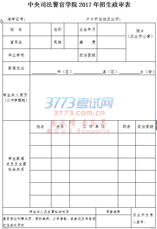 中央司法警官学院2017年招生政审表