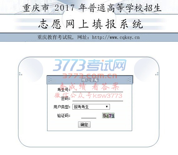 ◆1、重庆市2017年普通高等学校招生网上填报志愿系统将于2017年6月26日9:00开启,2017年6月28日18:00时准时关闭,请考生务必在此时间段内完成志愿填报并退出系统。