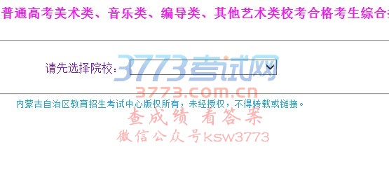 2017年内蒙古自治区普通高考美术类、音乐类、编导类、其他艺术类校考合格考生综合排名公示