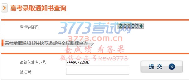 【中国邮政速递物流EMS】2017年高考录取通知书特快专递邮件全程跟踪查询,参加2017年高考的考生可输入准考证号及验证码进行查询高考录取通知书信息。