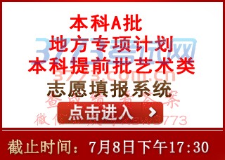 一、填报志愿的时间:7月6日8:00至8日17:30。请考生点击我局网页上的志愿填报系统填报志愿。