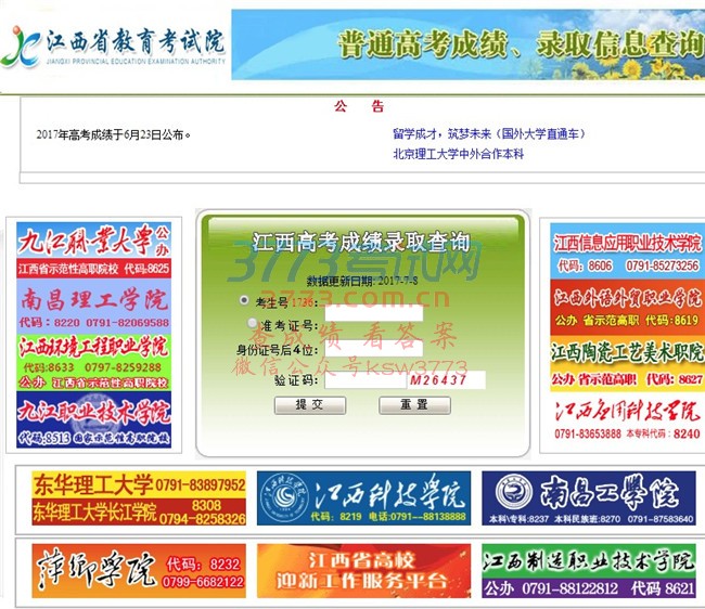 亲爱的考生及家长,我省2017年录取工作于7月8日至8月19日进行,7月8日后,录取结果信息将每天更新四次。您可以通过“江西省教育厅”微信公众号下方的“微服务”→“高招录取”栏目,及时查询录取结果。同