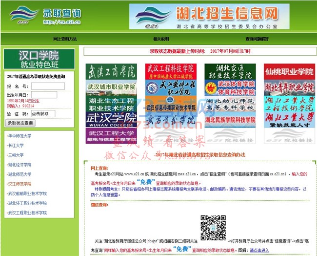 2017年湖北省普通高校招生录取信息查询办法