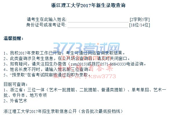 浙江理工大学2017年新生录取查询