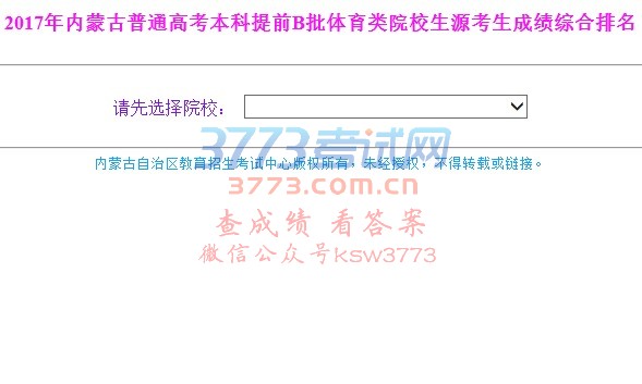 2017年内蒙古普通高考本科提前B批体育类院校生源考生成绩综合排名