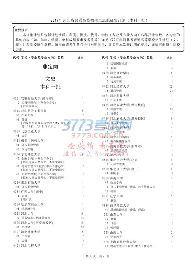 二志愿征集计划说明