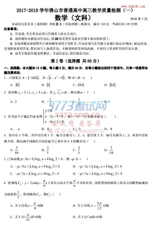 1516079393614265.jpg 2018佛山高三一模数学试题答案2017-2018学年佛山市高三教学质量检测一数学文科