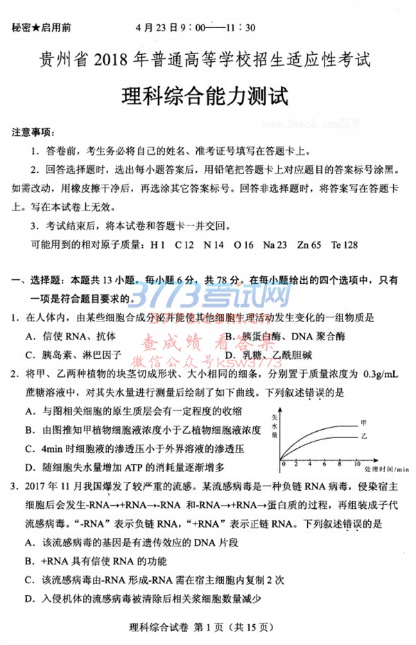 1524485798794475.jpg 贵州省2018年普通高等学校招生适应性考试理综试题及答案