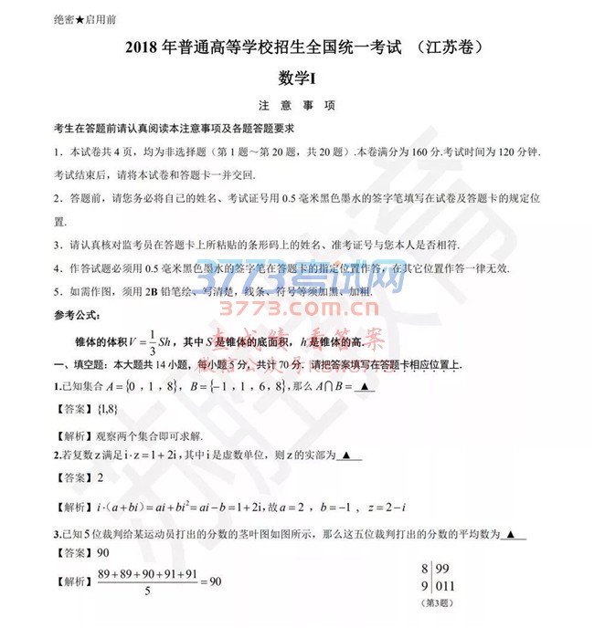 2018江苏高考数学试卷及答案解析
