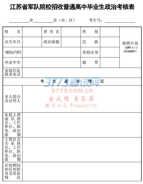 2018年江苏省军队院校招收普通高中毕业生政治考核表