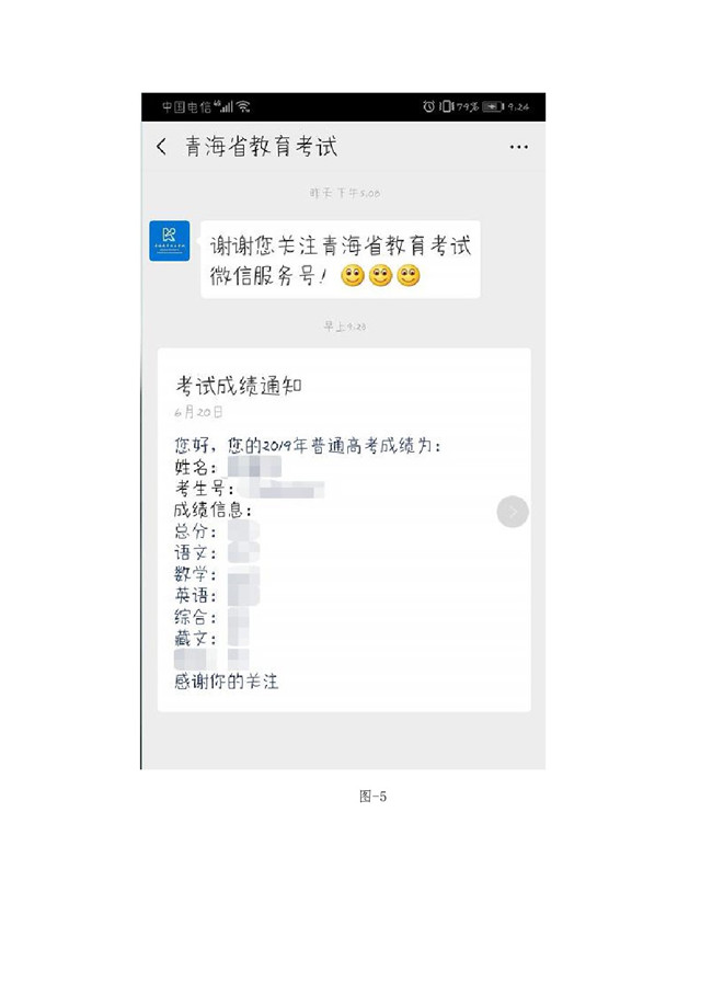 青海:关于使用微信服务号推送青海省2019年普通高考考试成绩的通知