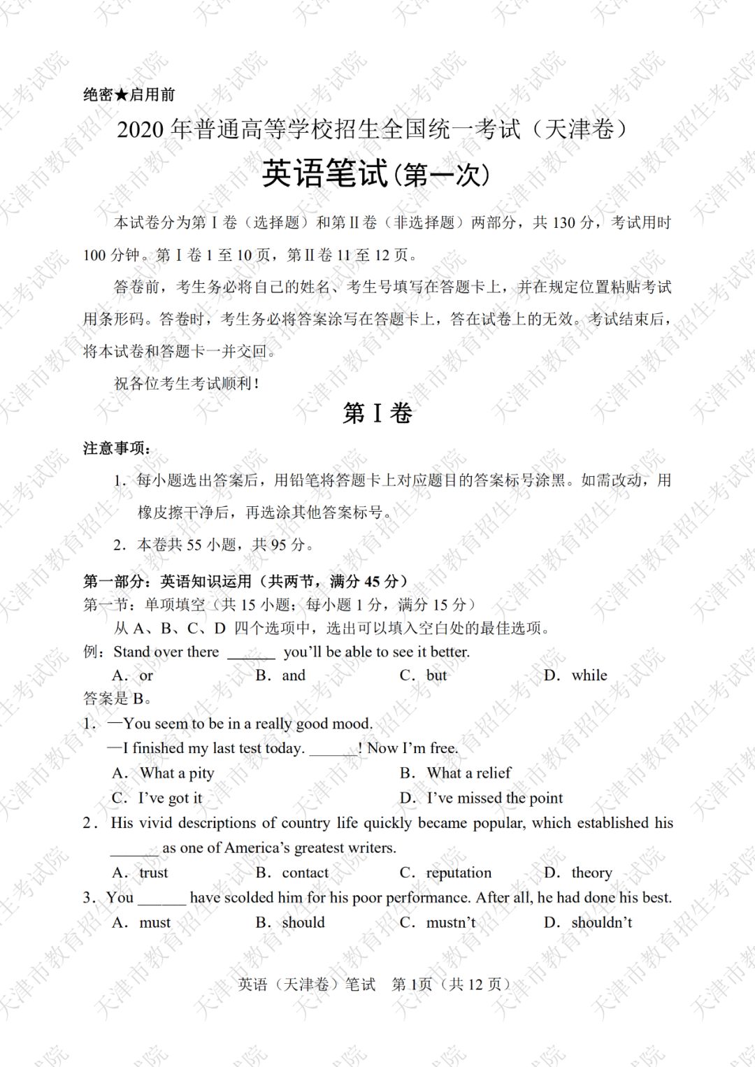 2020年天津高考英语科目第一次考试试卷及答案公布