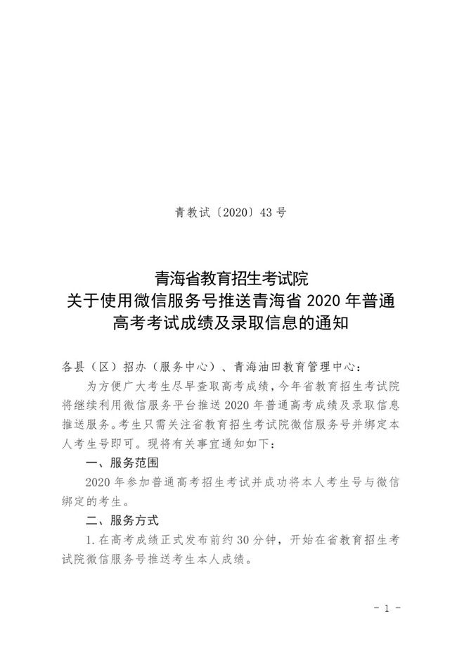 使用微信服务号推送青海省 2020 年普通高考考试成绩及录取信息的通知