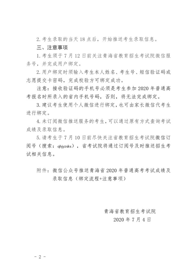 使用微信服务号推送青海省 2020 年普通高考考试成绩及录取信息的通知
