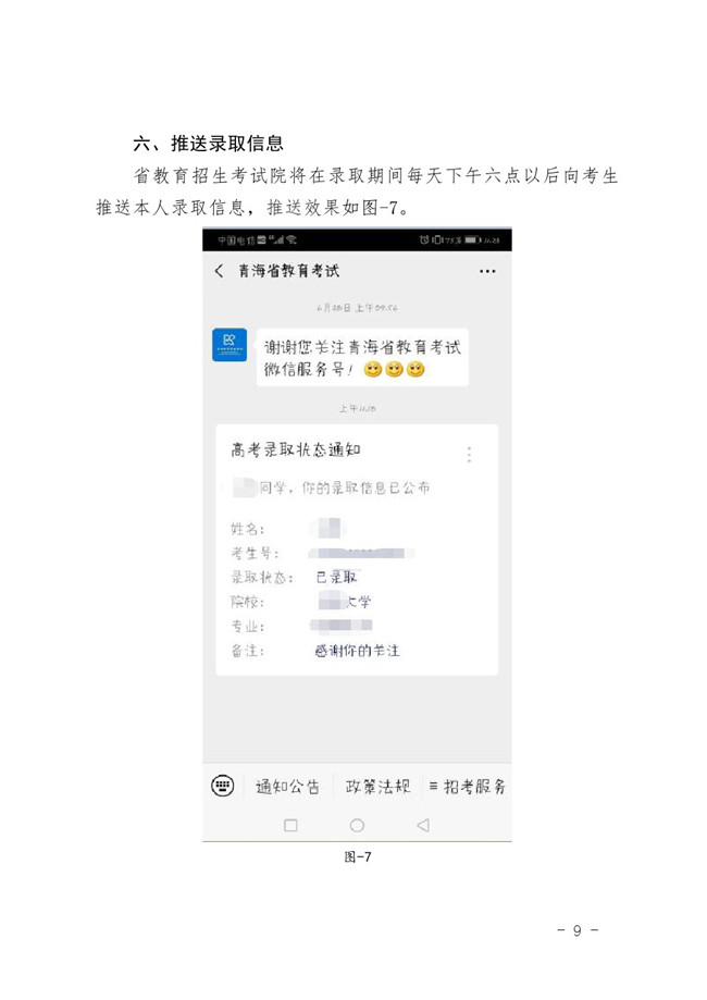 使用微信服务号推送青海省 2020 年普通高考考试成绩及录取信息的通知
