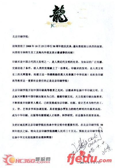 成龙向北京印刷学院发来贺信并捐款30万元人民币