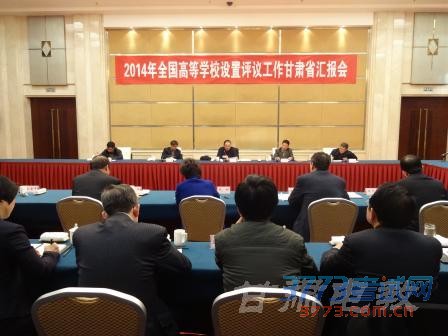 全国高校设置评议委员会专家组来甘考察评议 1418984333292.jpg